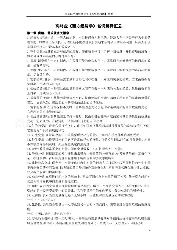 西方经济学（宏观）